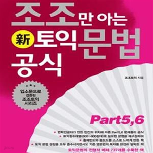 조조만 아는 신토익 문법공식 Part 5,6