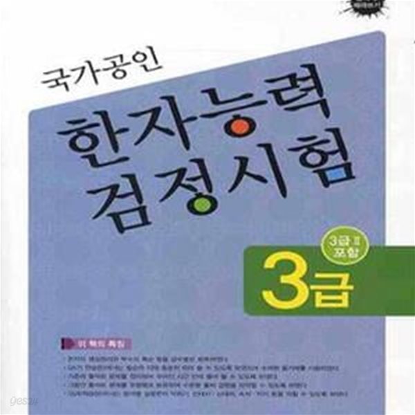 한자능력검정시험 3급 (2008,3급2포함,국가공인)