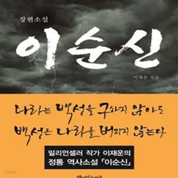 이순신 (이재운 장편소설)