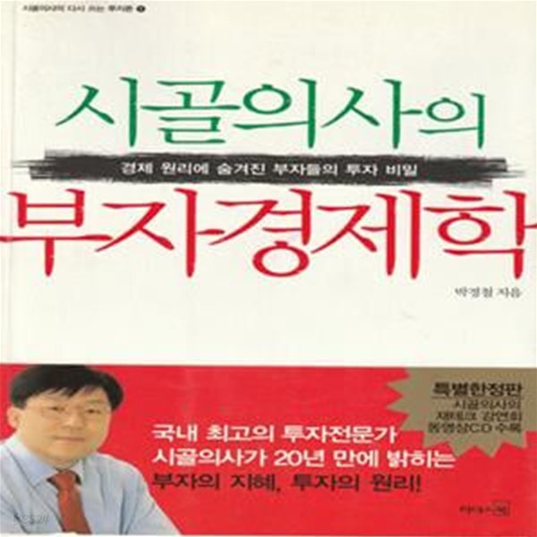 시골의사의 부자 경제학 (경제 원리에 숨겨진 부자들의 투자 비밀)