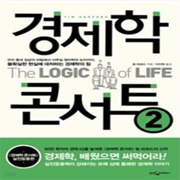 경제학 콘서트 2 (우리 동네 집값의 비밀에서 사무실 정치학의 논리까지, 불확실한 현실에 대처하는 경제학의 힘)