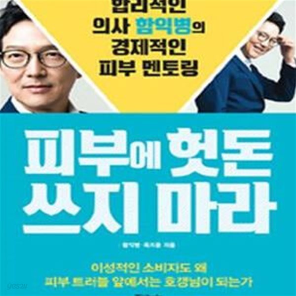 피부에 헛돈 쓰지 마라 (합리적인 의사 함익병의 경제적인 피부 멘토링)