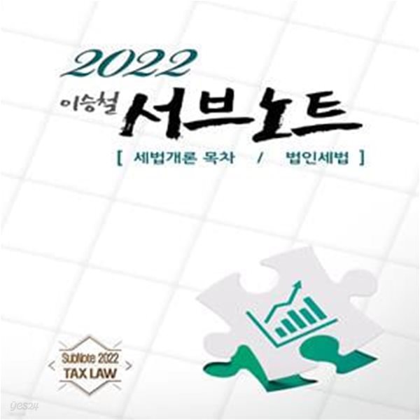 2022 서브노트 [세법개론 목차/법인세법] (제10판)