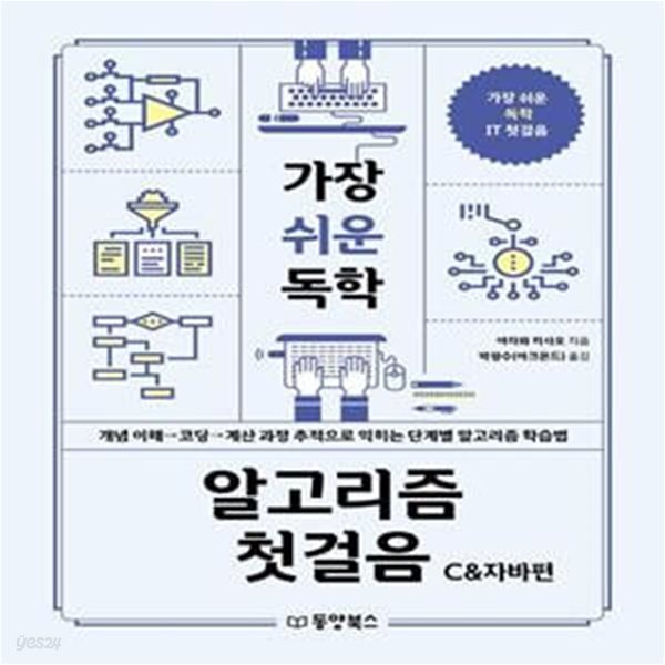 가장 쉬운 독학 알고리즘 첫걸음: C&amp;자바편 (개념 이해 → 코딩 → 계산 과정 추적으로 익히는 단계별 알고리즘 학습법)