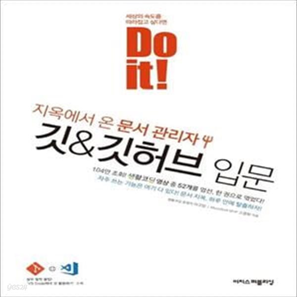 Do it! 지옥에서 온 문서관리자 깃&amp;깃허브 입문 (자주 쓰는 기능은 여기 다 있다! 문서 지옥, 하루 안에 탈출하자!)