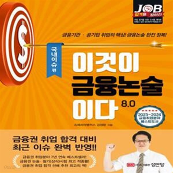 이것이 금융논술이다 8.0: 국내이슈 편 (금융기간 공기업 취업의 핵심! 금융논술 완전 정복!)