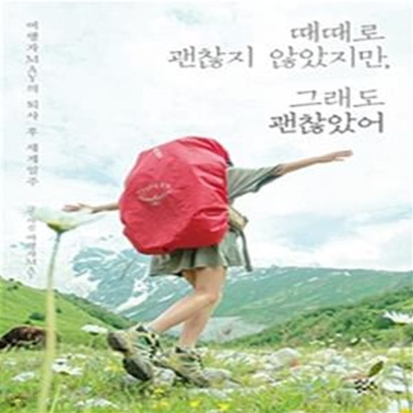 때때로 괜찮지 않았지만, 그래도 괜찮았어 (여행자 MAY의 퇴사 후 세계일주)