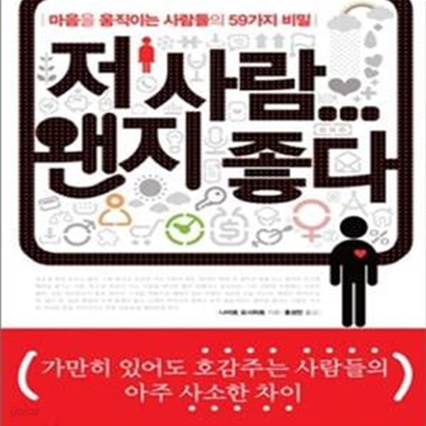 저 사람... 왠지 좋다 (마음을 움직이는 사람들의 59가지 비밀)