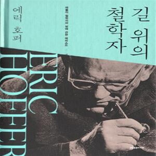 길 위의 철학자 (떠돌이 철학자의 삶에 관한 에피소드)