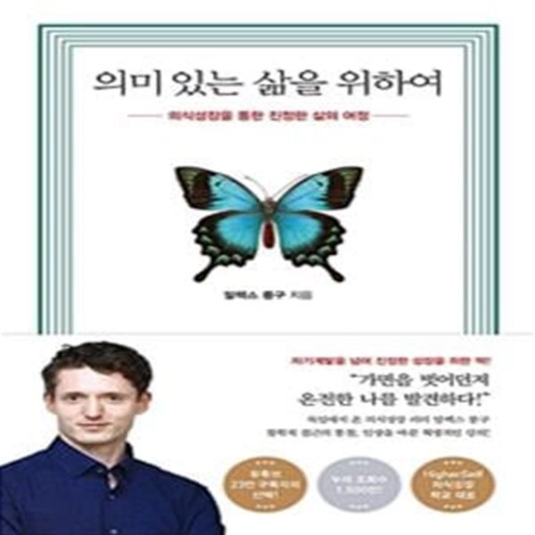 의미 있는 삶을 위하여 (의식성장을 통한 진정한 삶의 여정)