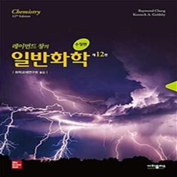 레이먼드 창의 일반화학 (Chemistry)