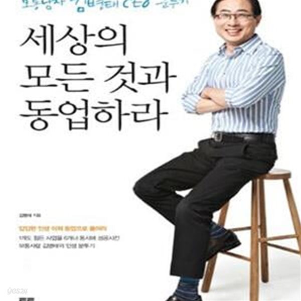 세상의 모든 것과 동업하라 (보통남자 김병태 CEO 분투기)