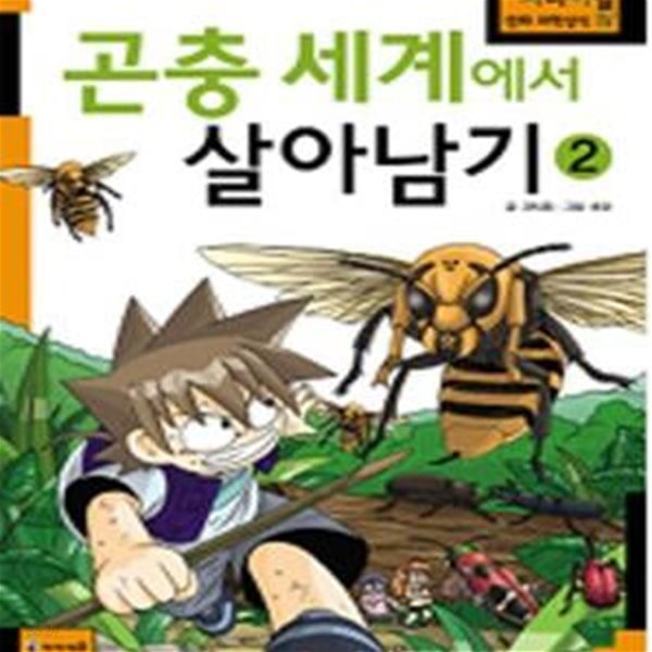 곤충세계에서 살아남기 2