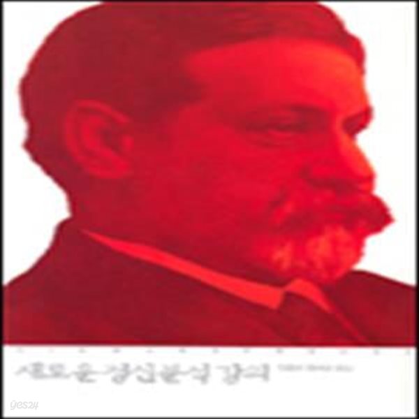 새로운 정신분석 강의 (프로이트 전집 2) (신판)