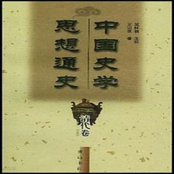 中國史學思想通史 淸代卷 (중문간체, 2002 초판) 중국사학사상통사 청대권