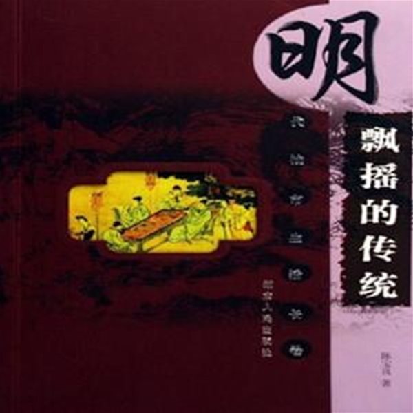 飄?的傳?: 明代城市生活長卷 (中國古代城市生活長卷叢書, 중문간체, 1996 초판) 표요적전통: 명대성시생활장권