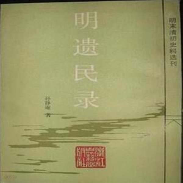 明遺民錄 (明末淸初史料選刊, 중문간체, 1985 초판) 명유민록