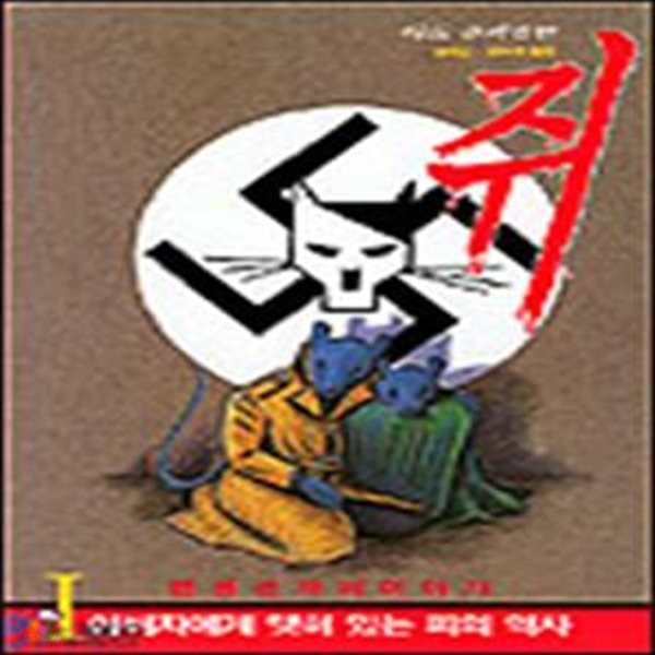 쥐 1 (2004 발행본)