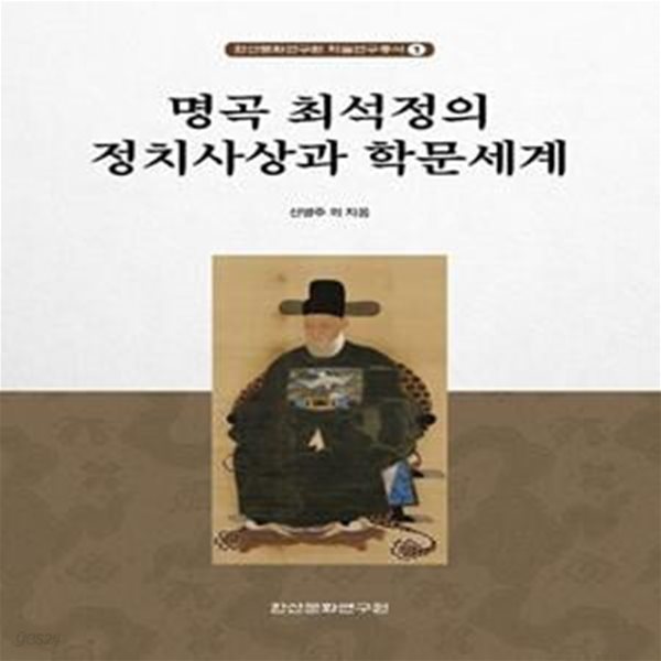 명곡 최석정의 정치사상과 학문세계 ㅣ 한산문화연구원 학술연구총서 1 