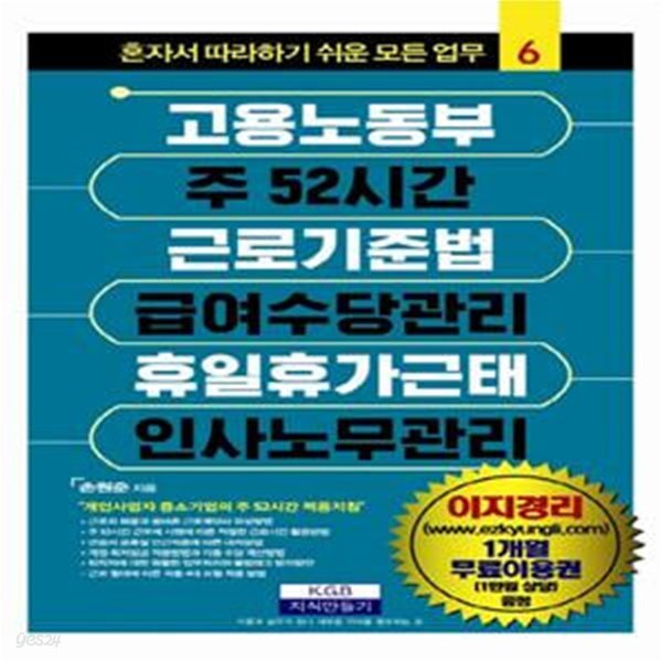 고용노동부 주 52시간 근로기준법 급여수당관리 휴일휴가근태 인사노무관리 | 혼자서 따라하기 쉬운 모든 업무 6