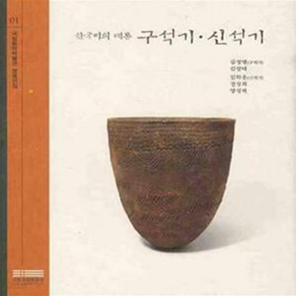 한국미의 태동 구석기.신석기 (국립중앙박물관 명품선집 01)