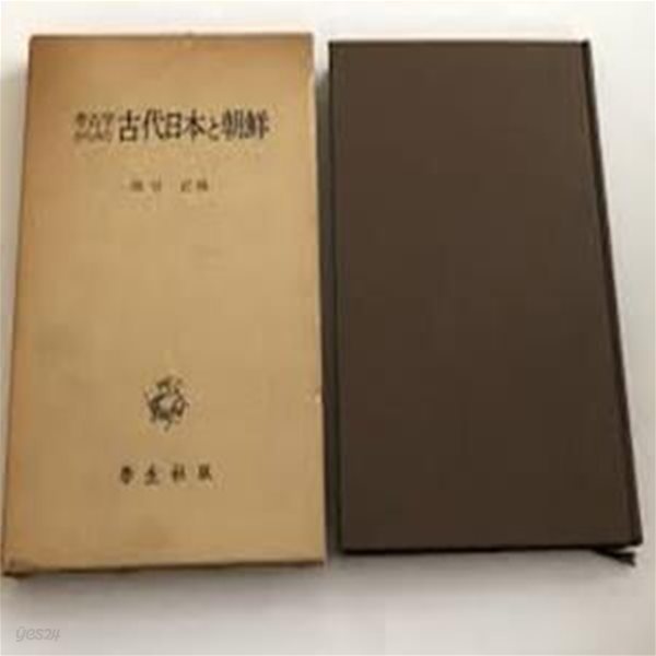 考古學からみた古代日本朝鮮 (일문판, 케이스 없음, 1978 초판) 고고학으로 본 고대일본과 조선