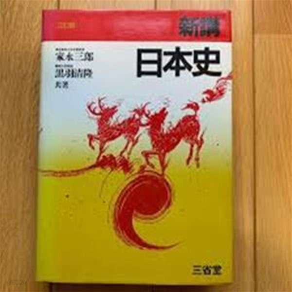 新講日本史 (三訂版, 일문판, 1989 6쇄) 신강일본사