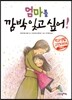 엄마를 깜박 잊고 싶어!