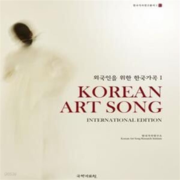 외국인을 위한 한국가곡 1 : Korea art song ㅣ 한국가곡연구총서 1 