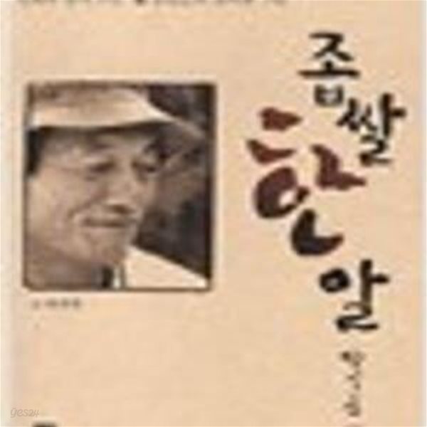 좁쌀 한 알- 일화와 함께 보는 장일순의 글씨와 그림 (2007 8쇄)