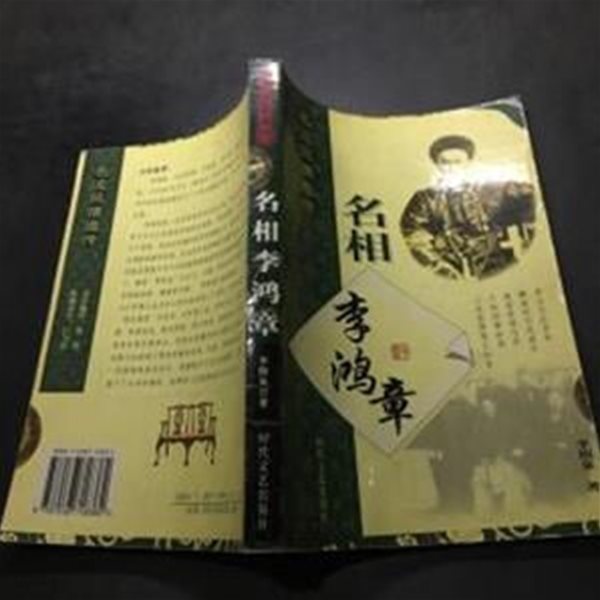 名相李鴻章 (名流風情逸傳, 중문간체, 2003 초판) 명상이홍장