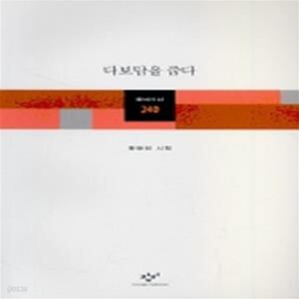 다보탑을 줍다: 유안진 시집 (창비시선 240) (2004 초판)