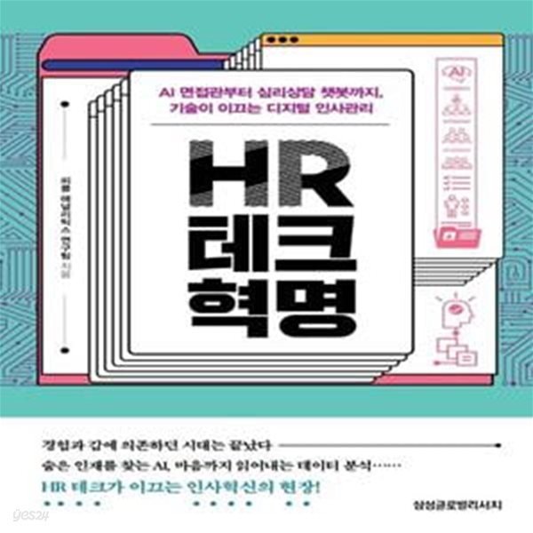 HR 테크 혁명 - AI 면접관부터 심리상담 챗봇까지, 기술이 이끄는 디지털 인사관리