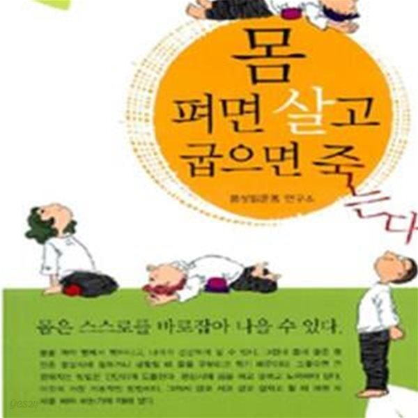 몸 펴면 살고 굽으면 죽는다: 스스로 낫는 인체과학 1 ㅣ 몸펴기생활운동연구소 1 