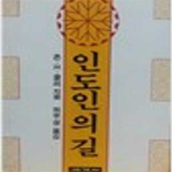 인도인의 길 (화엄총서 1) (1995 초판)