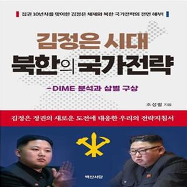 김정은 시대 북한의 국가전략: DIME 분석과 삼벌 구상