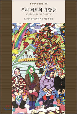 우리 짜르의 사람들