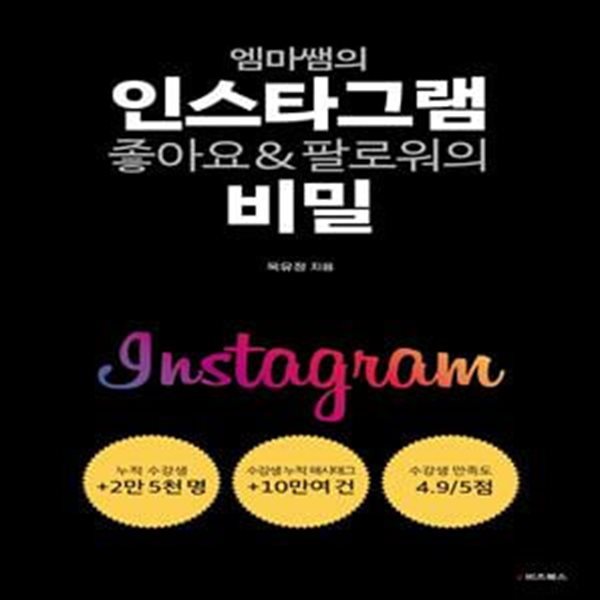 엠마쌤의 인스타그램 좋아요 &amp; 팔로워의 비밀