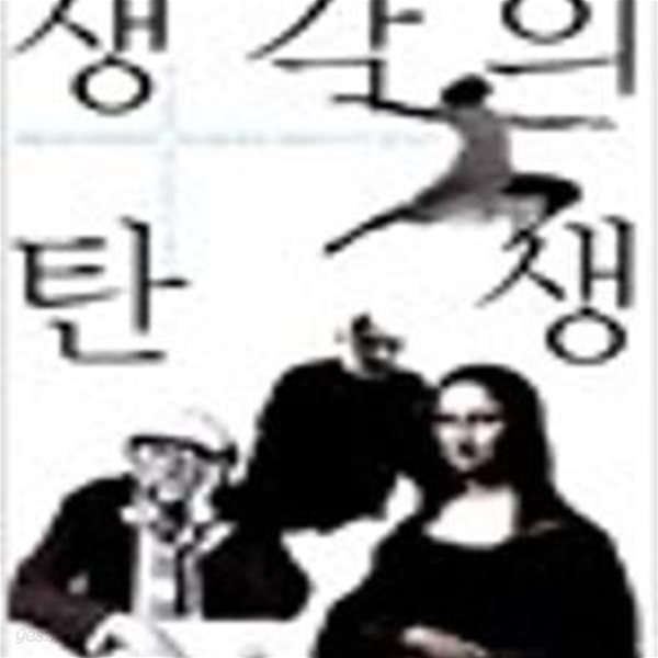 생각의 탄생 - 다빈치에서 파인먼까지 창조성을 빛낸 사람들의 13가지 생각도구