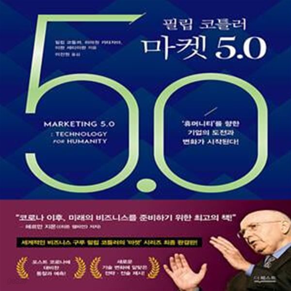 필립 코틀러 마켓 5.0 (‘휴머니티’를 향한 기업의 도전과 변화가 시작된다!)