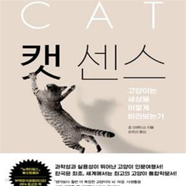 캣 센스: 고양이는 세상을 어떻게 바라보는가,CAT