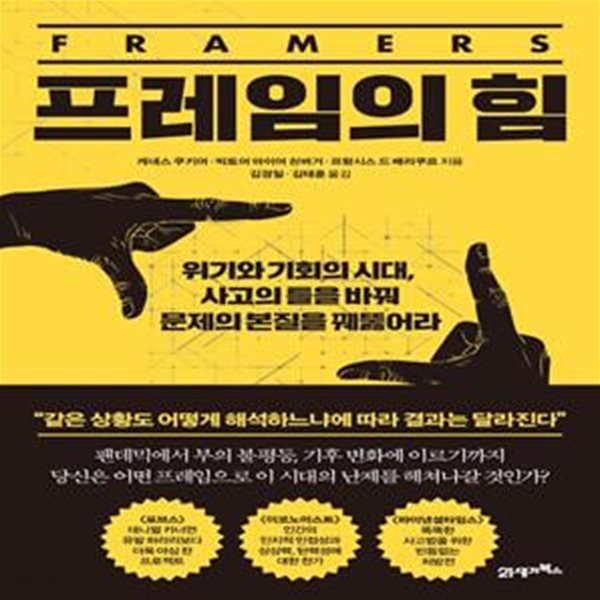 프레임의 힘: 위기와 기회의 시대, 사고의 틀을 바꿔 문제의 본질을 꿰뚫어라