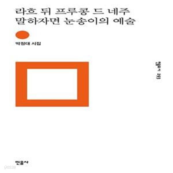 라흐 뒤 프루콩 드 네주 말하자면 눈송이의 예술: 박정대 시집