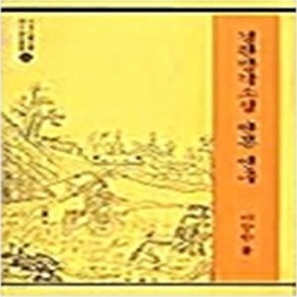 경판방각소설 판본 연구 (서울대국문학박사논문총서 11) (2000 초판)