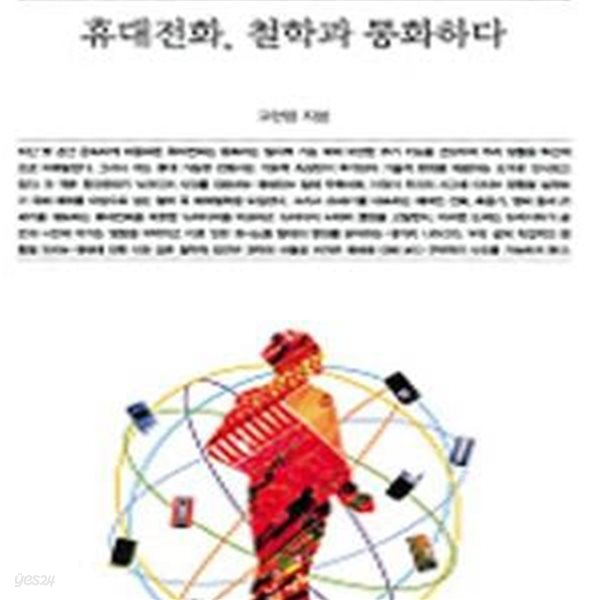 휴대전화, 철학과 통화하다 ㅣ 책세상문고 우리시대 115 