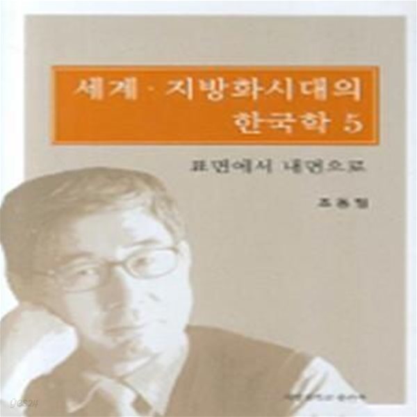 세계 지방화시대의 한국학 5: 표면에서 내면으로 (2007 초판)