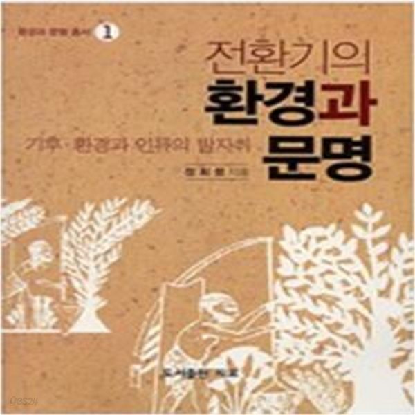 전환기의 환경과 문명: 기후,환경과 인류의 발자취 (환경과 문명 총서 1) (2008 초판)