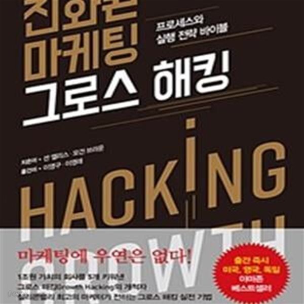 진화된 마케팅 그로스 해킹: 프로세스와 실행 전략 바이블