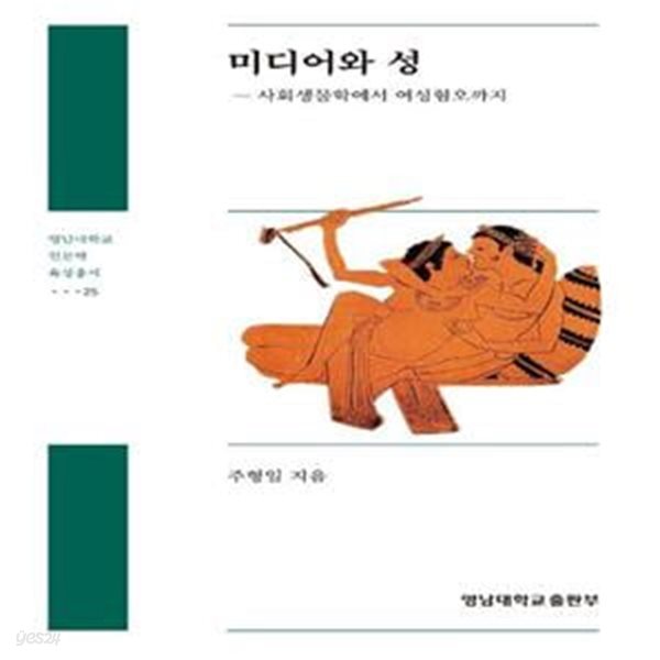 미디어와 성: 사회생물학에서 여성혐오까지 ㅣ 영남대학교 인문학 육성총서 25 