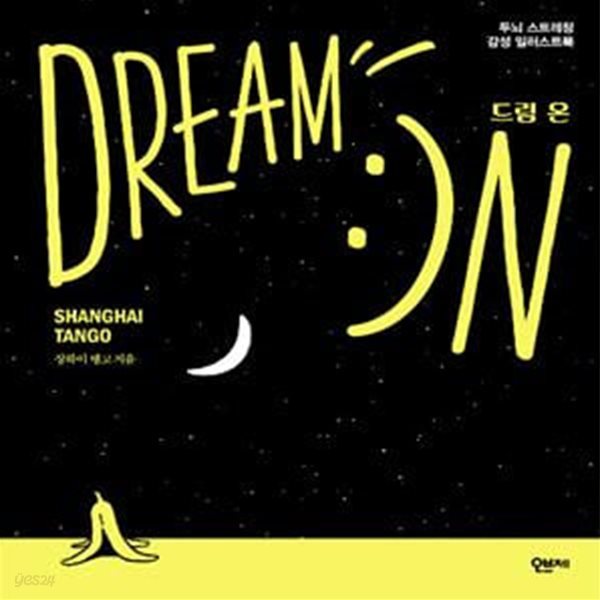 드림 온(Dream On): 두뇌 스트레칭 감성 일러스트북